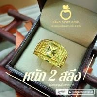 ราคา แหวน 011 หนัก 2 สลึง ทองเคลือบ ทองสวย ทองไมครอน ทองสวย (5139516775)
