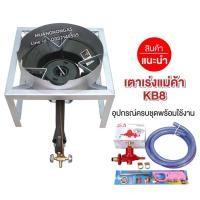 ราคา ชุดหัวเตาแม่ค้า หัวเร่งขนาดใหญ่ KB8 มีบังลม ขนาด 3 นิ้ว ขาเหลี่ยมเตี้ย ขนาด 40x40x23 ซม. พร้อมอุปกรณ์ครบชุด (3331790828)