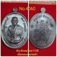 ราคา #ที่ระลึกสมโภช100ปี #เหรียญสมโภช100ปี #อุโบสถหลวงพ่อเดิม #หลวงพ่อพัฒน์ วัดห้วยด้วน (22466575609)