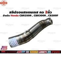 ราคา สลิปออน CBR250R , CBR300R , CB300F สแตนเลสแท้ ใส่ปลายท่อแต่ง ขนาด 2นิ้ว สลิปออนcb300 สลิปออนcbr300 สลิปออนcbr250 สลิปออน (40662444332)