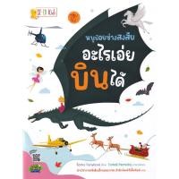ราคา Se-ed (ซีเอ็ด) : หนังสือ หนูน้อยช่างสงสัย อะไรเอ่ยบินได้ (28061732979)