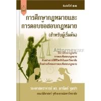 ราคา หนังสือกฎหมาย การศึกษากฎหมายและการตอบข้อสอบกฎหมาย (สำหรับผู้เริ่มต้น) มานิตย์ จุมปา (903741908)