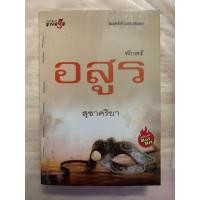 ราคา นิยายไทย พักตร์อสูร โดย สุชาคริยา สำนักพิมพ์มายดรีม พิมพ์ครั้งที่ 3 ฉบับปรับปรุง (16896297650)