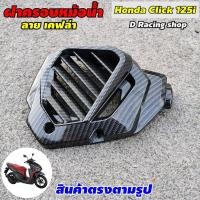 ราคา ชุดแต่ง click125i ฝาครอบปิดหม้อน้ำ ลายเคฟล่าดำล้วน งาน ABS อย่างดี สำหรับ รถ CLICK125i (8272193264)