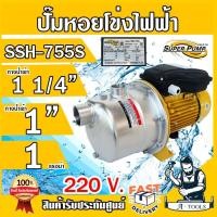 ราคา MITSUBISHI ปั๊มหอยโข่ง สแตนเลส มิตซูบิชิ รุ่น SSH-755S 1HP ขนาด 1 1/4" x 1" 220V ปั๊มน้ำ แรงดัน SSH755S (27164697822)