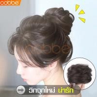 ราคา Cobbe วิกผมมวยผม วิกผมมวย ผมปลอม ดังโงะ วิกผมหญิง มวยผมปลอม ยางรัดผม แฮร์พีชผม มี 3 สี ให้เลือก (9419753905)