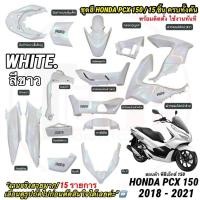 ราคา ชุดสี ฮอนด้า พีซีเอ็กซ์ 150 สีขาว WHITE เกรดแท้โรงงาน 15 ชิ้น Pcx 2018-2021 ครบ แฟริ่ง กาบ HONDA PCX 150 V2 ตรงรุ่น X33 (43929664795)