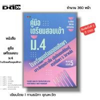ราคา หนังสือ คู่มือเตรียมสอบเข้า ม.4 โรงเรียนเตรียมอุดมศึกษา I เขียนโดย กานธนิกา ชุณหะวัต, มนตรี กาญจนมนตรี คู่มือเรียน (24460786971)