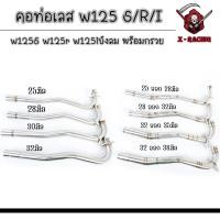 ราคา คอท่อเลสเวฟ125s,r,iบังลม ดัด พร้อมกรวย ตรงรุ่น w125S w125r w125iบังลม (28030904480)