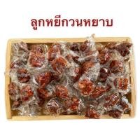 ราคา ลูกหยีปั้นสามรส ไร้เมล็ด สูตรดั้งเดิม รสเด็ด เปรี้ยวอมหวาน เนื้อลูกหยีเน้นๆ อร่อยถูกใจ ชุ่มคอ บรรจุถุงซิปล็อค 500 กรัม (41725464048)