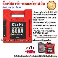 ราคา ใหม่ 100% Jump Start JumpStart 800A Peak จั๊มสตาร์ท รถยนต์ จยย. รถบรรทุก เรือ แบบพกพา มีแบต 24000 mAh Power Bank (6954034623)