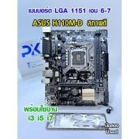 ราคา เมนบอร์ด H110M-D ASUS LGA1151 สำหรับเจน6 เจน7 มือสอง Used (มีส่งด่วน) (45454685225)