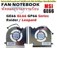 ราคา CPU + GPU Fan For MSI GE66 GP66 GL66 Leopard 10UH 10UG 11UG 11UE GE66 Raider 10SGS 10SFS/SF 10UH 10UG 10UE (25119370607)