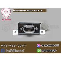 ราคา ไฟส่องป้ายทะเบียน NISSAN BIG-M ดดวงใหญ่,ดวงเล็ก (NS-026)(NS-027) 1ดวง (27262220623)