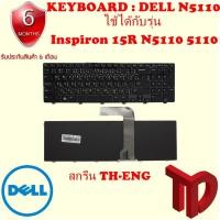 ราคา Keyboard DELL N5110 Inspiron 15R 5110 (ไทย-ENG) (3383838419)