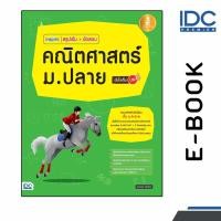 ราคา [ E-Book Digital code] inspire สรุปเข้ม+ข้อสอบ คณิตศาสตร์ ม.ปลาย มั่นใจเต็ม 100 (42902547016)