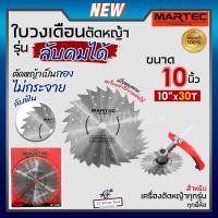 ราคา MARTEC ใบเลื่อย ใบตัดหญ้า ใบเลื่อยตัดหญ้า ใบวงเดือน ใบตัดหญ้าวงเดือน ตัดไม้ได้ [ ลับคมได้ , ลับฟันได้ ] 10" x 30T แท้ (2499947393)