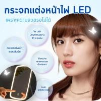 ราคา กระจกตั้งโต๊ะมีไฟ กระจกเสริมสวย LED Lighted Makeup Mirror กระจกแต่งหน้าขนาดพกพา พร้อมแสง LED (25719889709)