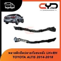 ราคา พลาสติกล็อคปลายกันชนหลัง ขายึดกันชนหลังชิ้นยาว TOYOTA ALTIS ปี 2014-2018 มีทั้งซ้ายและขวา (21354041246)