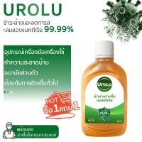 ราคา (1แถม1)Urolu น้ำยาทำความสะอาด ฆ่าเชื้อไวรัส99.9% 250ml น้ำยาถูพื้นอเนกประสงค์ น้ำยาฆ่าเชื้อโรค(แพ็กเกจอยู่ระหว่างการเปลี่ยนแปลง) (42817081058)