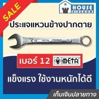 ราคา ♜ส่งไว♜ ประแจ ประแจแหวนข้าง META เบอร์ 12 ปะแจแหวนปากตาย #12 A34-12 (24014833173)