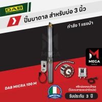 ราคา ปั๊มบาดาล 3 นิ้ว DAB Pumps Micra 100 M - ผลิตในประเทศอิตาลี รับประกัน 3 ปี (25020548242)