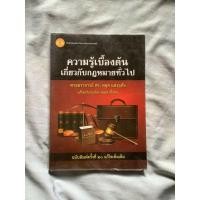 ราคา ความรู้เบื้องต้นเกี่ยวกับกฎหมายทั่วไป (11812346900)