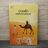 ราคา บ่วงรักบัลลังก์ทะเลทราย - วาริส ️1148413 (44554775604)