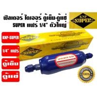 ราคา ฟิวเตอร์ไดเออร์ ตู้แช่ SUPER ขนาด 1/4 แฟร์ (ตัวใหญ่) (6677468382)