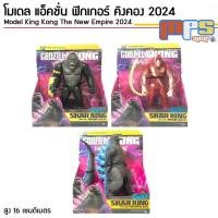 ราคา โมเดล แอ็คชั่น ฟิกเกอร์ คิงคอง และ สการ์ คิง Model Action Figure King Kong and Skar King The New Empire 2024 สูง 16 ซม. (25577046592)