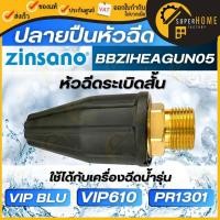 ราคา แท้ ส่งด่วนZINSANO หัวฉีดระเบิดสั้น รุ่น BBZIHEAGUN05 ใช้กับเครื่องฉีดน้ำแรงดันสูง ของ VIP BLU,VIP610,PR1301 อะไหล่ (21317616948)