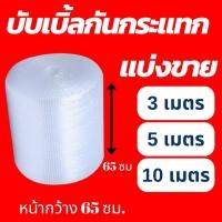 ราคา บับเบิ้ลแบ่งขาย หน้ากว้าง 65 ซม.ราคาถูก กันกระแทก (26801382030)
