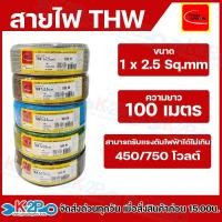 ราคา THAIUNION สายไฟ สายไฟ THW ขนาด 1x2.5 sq.mm ยาว 100 เมตร มี 6 สี(ดำ,เขียวคาดเหลือง,ฟ้า,น้ำตาล,เทา,แดง) (25893125897)