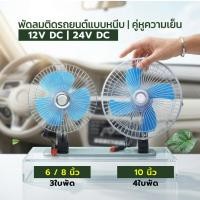 ราคา พัดลมติดรถยนต์ พัดลมติดรถบรรทุก 12V 24V แบบหนีบ ลมแรง ใบพัดโลหะ มี 3 ขนาด 6/8/10 นิ้ว (45355265912)