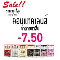 ราคา สุดปัง ค่าสายตา 750 Contact Lens คอนแทคเลนส์!! บิ๊กอาย สุดปัง รายเดือน มีอย แถมตลับฟรี เลนส์นิ่ม สวยปังมาก (20602122765)