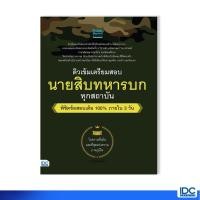 ราคา Thinkbeyond Book(ธิงค์บียอนด์ บุ๊คส์)หนังสือ ติวเข้ม เตรียมสอบ นายสิบทหารบก ทุกสถาบัน 06614 (11309991631)