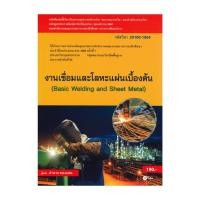 ราคา หนังสือ งานเชื่อมและโลหะแผ่นเบื้องต้น (สอศ.) โดย :อำนาจ ทองแสน สนพ.ซีเอ็ดยูเคชั่น BK03set5 (58057332085)