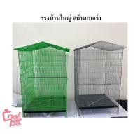 ราคา กรงบ้านใหญ่ #กรงบ้านเบอร์1 กรงขนาดใหญ่ (16765885607)