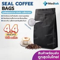 ราคา [พร้อมส่งจากไทย] ถุงซีล กาแฟ coffee bag packer ถุงฟอยด์ ทรงสูง วาวล์ระบายก๊าซในตัว มี 3 ไซส์ 250g 500g 1 kg. ซองกาแฟ (52756154736)