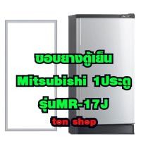 ราคา ขอบยางตู้เย็น Mitsubishi 1ประตู MR-17J (13459286948)
