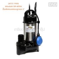 ราคา [พร้อมส่ง] (M151-1955) Mitsubishi SSP-405SA ปั๊มแช่แสตนเลสแบบลูกลอย 2" (15218099926)