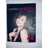 ราคา โปรดเอื้อเฟื้อแก่ สตรีมีค้น ผู้เขียน: เจนนิเฟอร์ คิ้ม (46807433516)