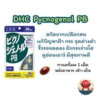 ราคา [ส่งไว] DHC Pycnogenol PB ลดฝ้า กระ ริ้วรอย ผิวกระจ่างใส ดูอ่อนเยาว์ (30 วัน) วิตามินนำเข้าจากประเทศญี่ปุ่น (23133223308)