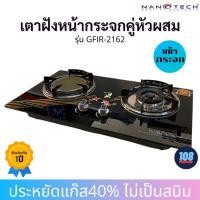 ราคา Nanotech เตาแก๊สหัวคู่หน้ากระจกแบบฝัง รุ่น GFI-2162 หัวอินฟาเรด+หัวรมดำ (3580820481)