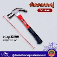 ราคา ค้อน ค้อนหงอนด้ามไฟเบอร์ ตรา SOGO ค้อนขนาด 27mm (18787281883)