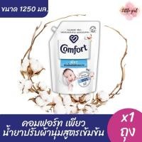 ราคา (1 ถุง) คอมฟอร์ท น้ำยาปรับผ้านุ่มสูตรเข้มข้น เพียว ขนาด 1,250 มล. 1 ถุง (27523939891)