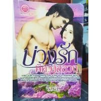 ราคา นิยายมือสอง บ่วงรัก พิศวาสบวง (วรรณกรรม สำหรับผู้ใหญ่18+) นิยายมือสอง คุณภาพ สภาพดี (11632883339)