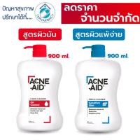 ราคา Acne-aid liquid cleanser 900 ml. / Acne-aid gentle cleanser 900 ml. (1549716453)