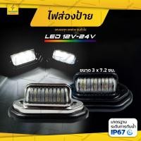 ราคา ไฟส่องป้ายทะเบียน 1ชิ้น 12V-24V LED ไฟส่องป้าย รถบรรทุก รถยนต์ รถบัส และรุ่นทั่วไป ไฟสีขาว สว่าง กันน้ำ (License-B) (23458877345)