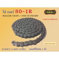 ราคา โซ่ 80 โซ่เบอร์80-1R CHAIN 80-1R โซ่ โซ่เดี่ยว โซ่1ชั้น โซ่ส่งกำลัง โซ่อุตสาหกรรม โซ่HKH (19790496206)